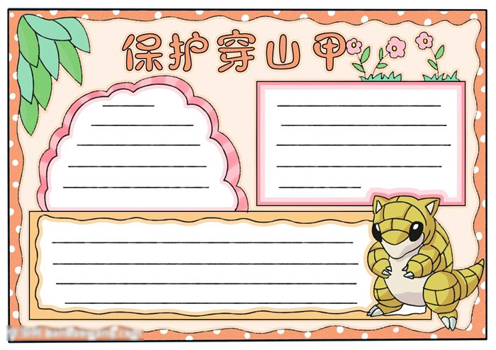 保护穿山甲的手抄报怎么画