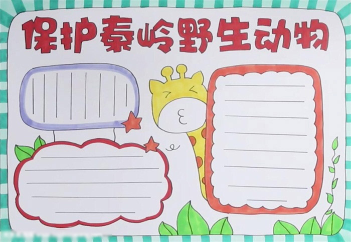 怎么画保护野生动物的手抄报