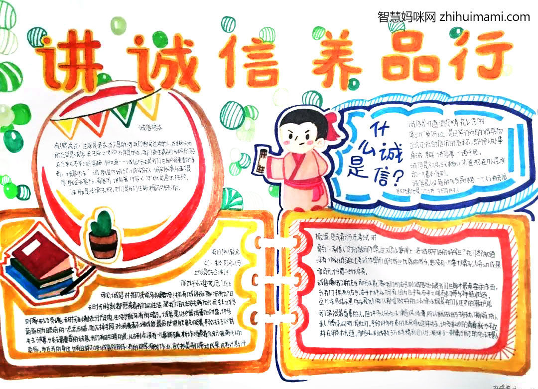 讲诚信养品行主题手抄报-图3