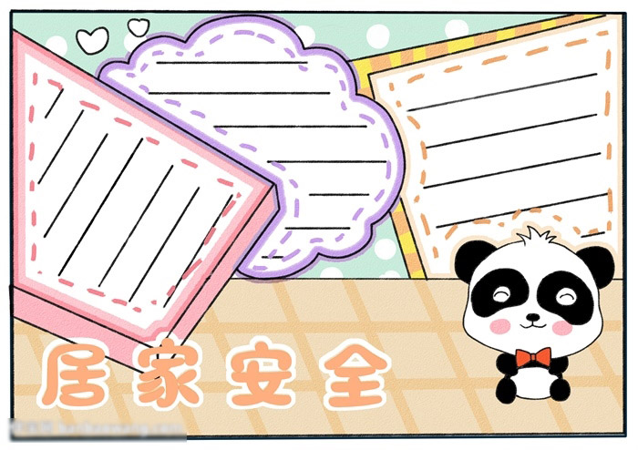 居家安全手抄报