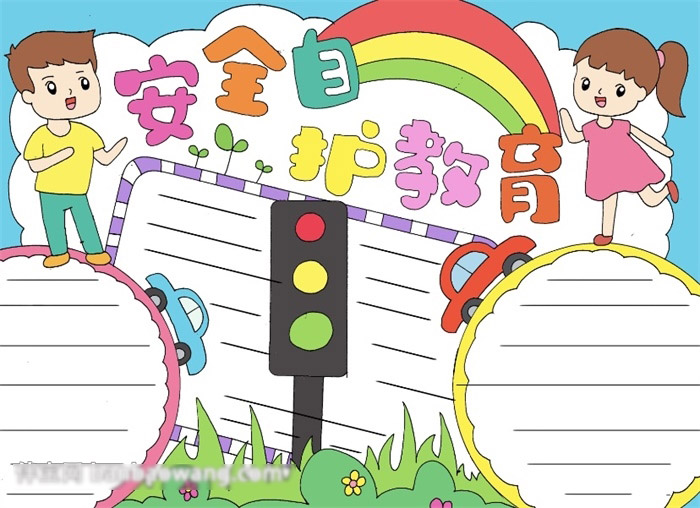 安全自护教育手抄报