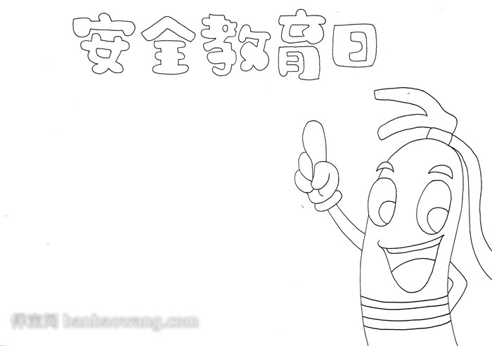安全教育日手抄报-图1