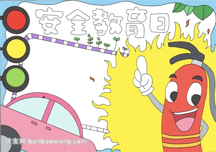 安全教育日手抄报-图4