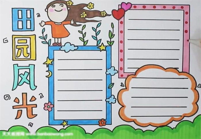 田园风光手抄报-图4