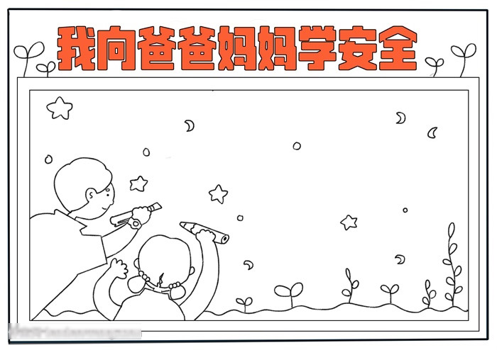 关于安全学习的手抄报-图2