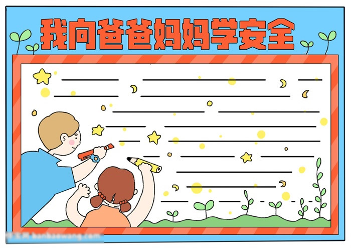 关于安全学习的手抄报