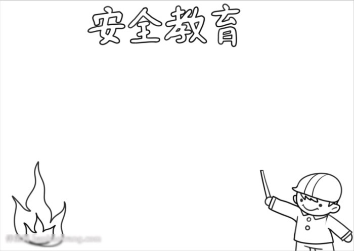 安全教育手抄报怎么画-图1
