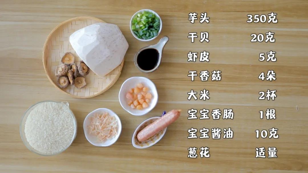 准备食材：芋头350克，干香菇4朵,干贝20克，虾皮5克，宝宝香肠1根,宝宝酱油10克，葱花适量，大米2杯
