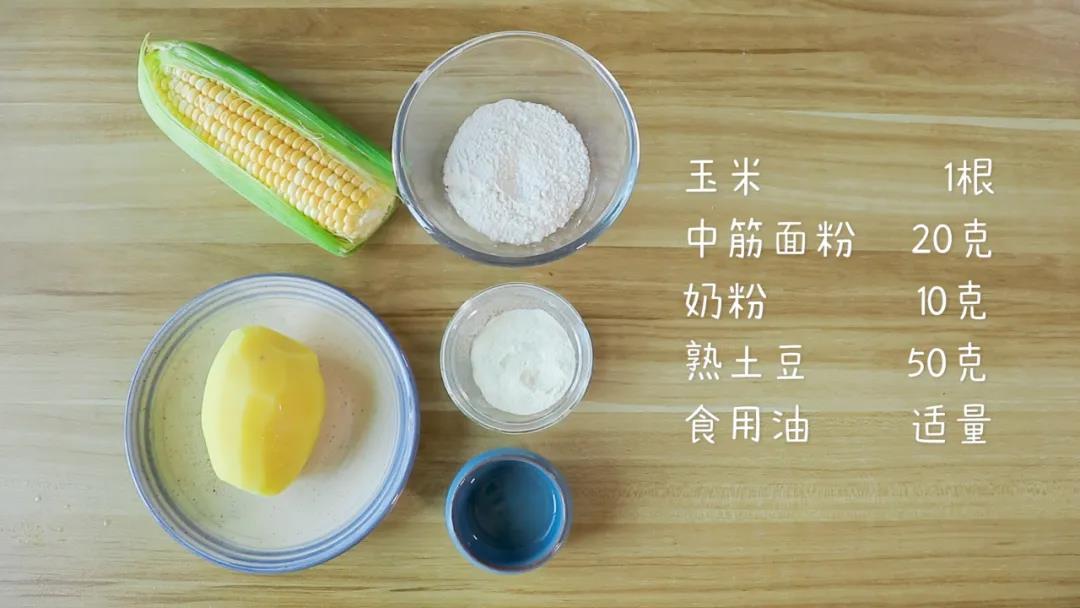 准备食材：玉米1根，中筋面粉20克，奶粉10克,熟土豆50克，食用油适量