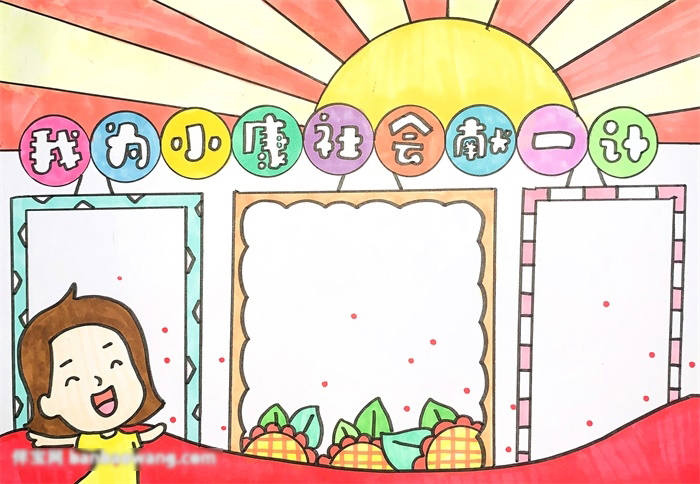 关于小康社会的手抄报怎么画-图4