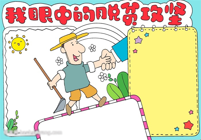 脱贫攻坚手抄报教程-图3