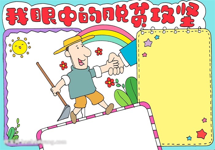 脱贫攻坚手抄报教程-图4