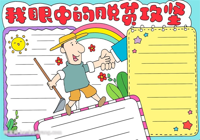 脱贫攻坚手抄报教程