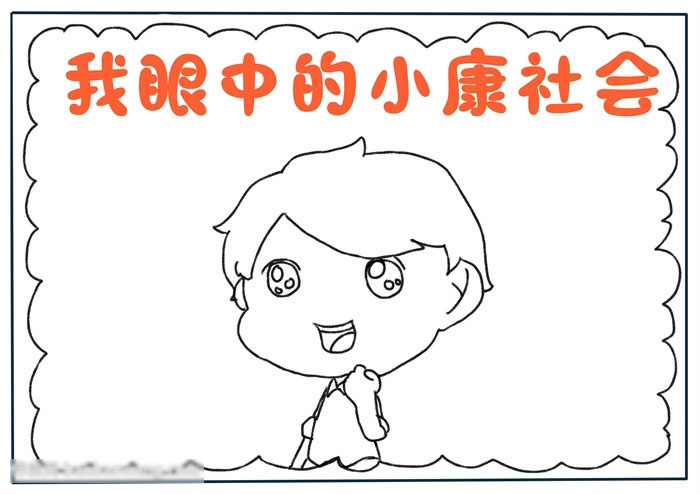 小康社会手抄报教程-图1