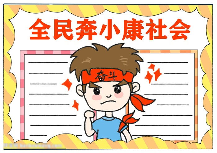 以奔小康为主题的手抄报教程