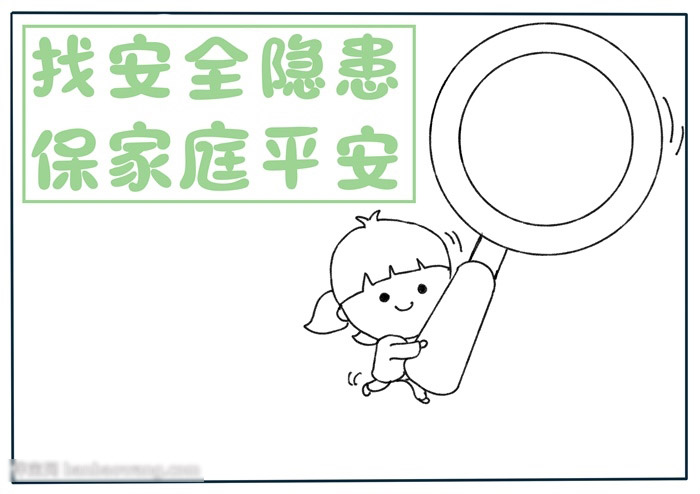 安全隐患宣传手抄报-图1