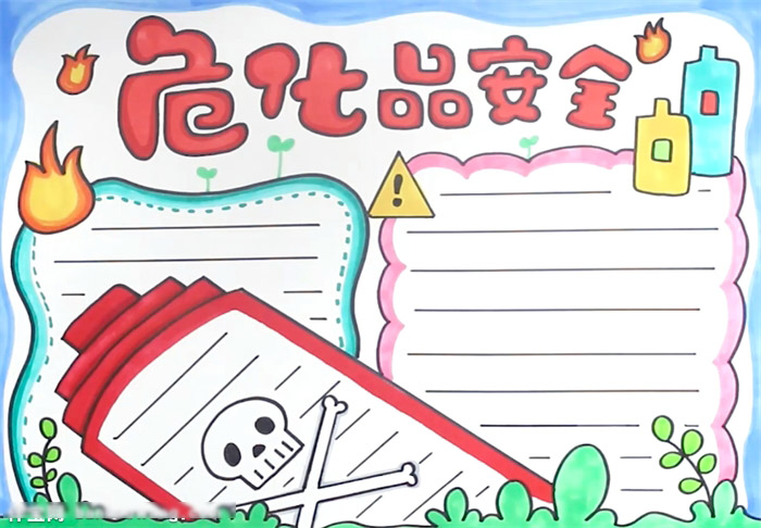 危化品安全手抄报