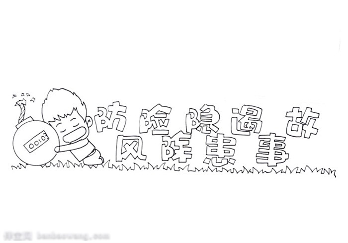 防风险事故手抄报如何画-图1