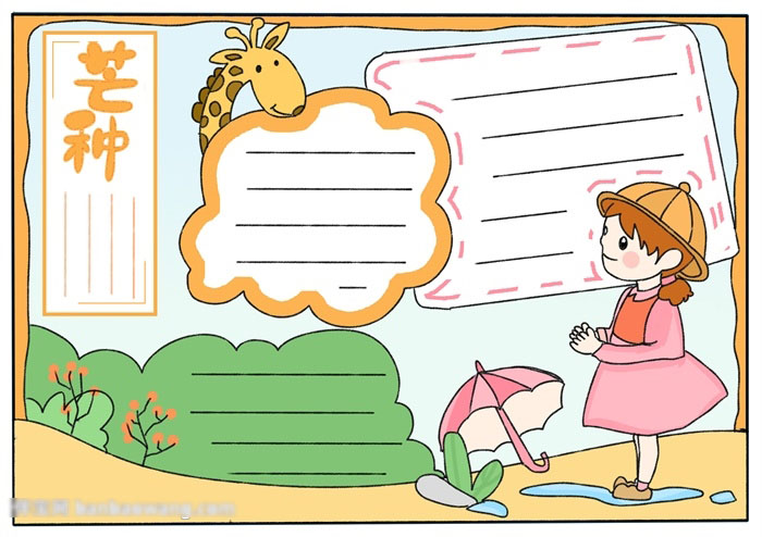 关于芒种节气的手抄报