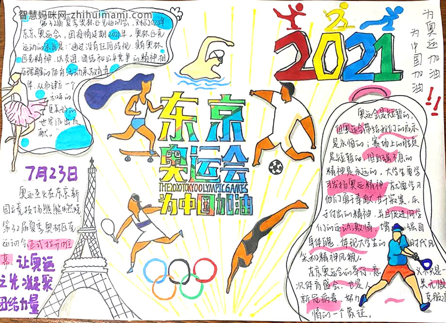 2021年东京奥运手抄报图片-图5