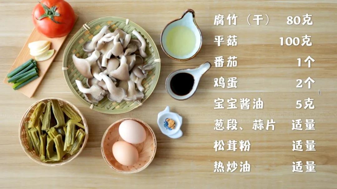 准备食材：腐竹(干)80克，平菇100克，番茄1个，鸡蛋2个，宝宝酱油5克，葱段、蒜片、松茸粉、热炒油适量