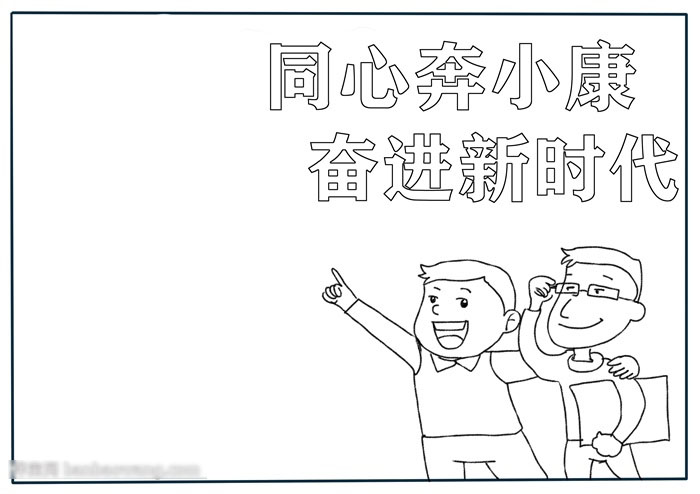 关于奋进新时代手抄报的画法-图1