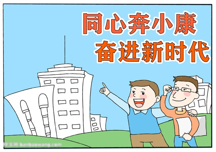 关于奋进新时代手抄报的画法-图4