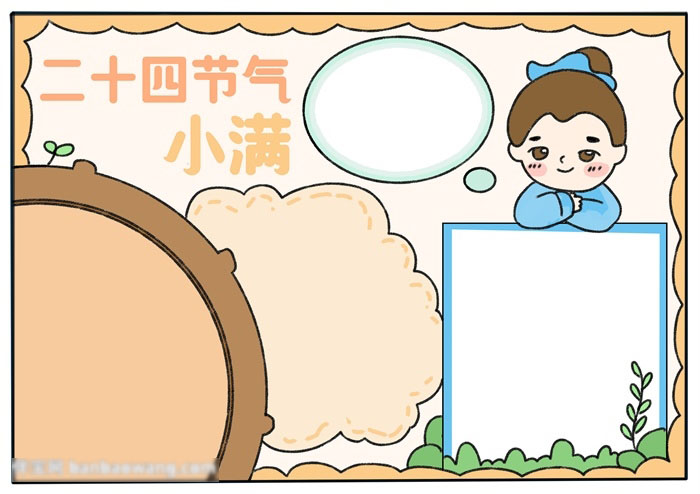 二十四节气小满手抄报-图4