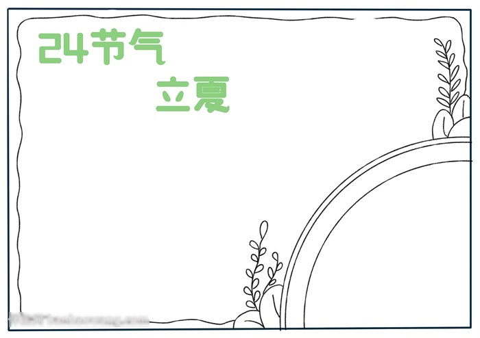 二十四节气立夏的手抄报教程-图1