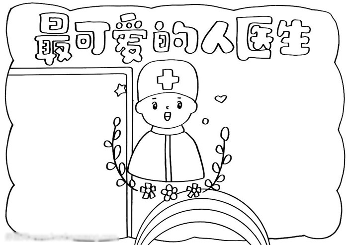 最可爱的人手抄报-医生-图2
