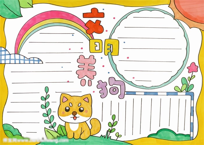 文明养狗手抄报