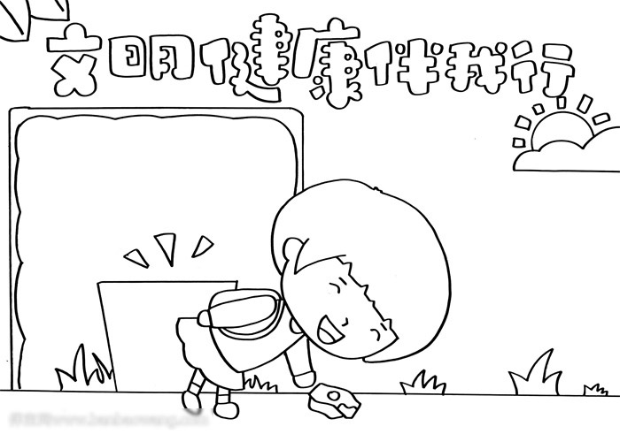 文明健康伴我行手抄报-图2