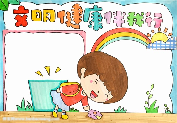 文明健康伴我行手抄报-图4