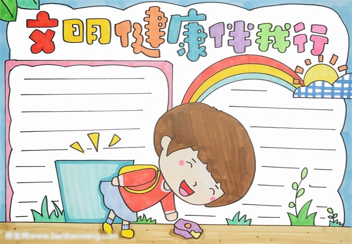 文明健康伴我行手抄报