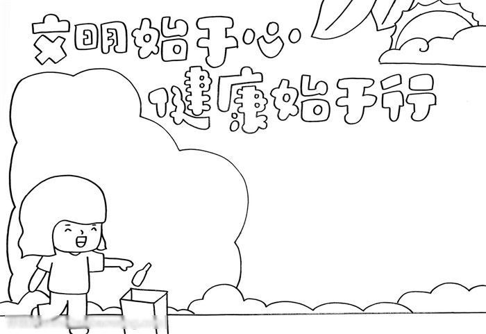 文明健康宣传手抄报-图2