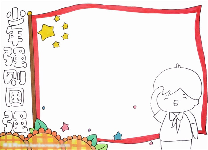 少年强则国强手抄报-图3