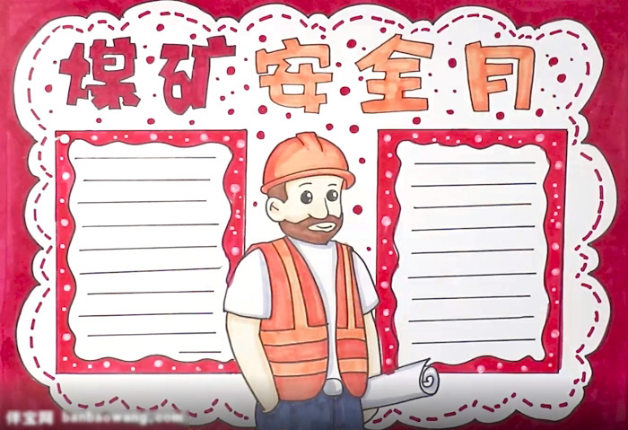 关于煤矿安全月的手抄报怎么画