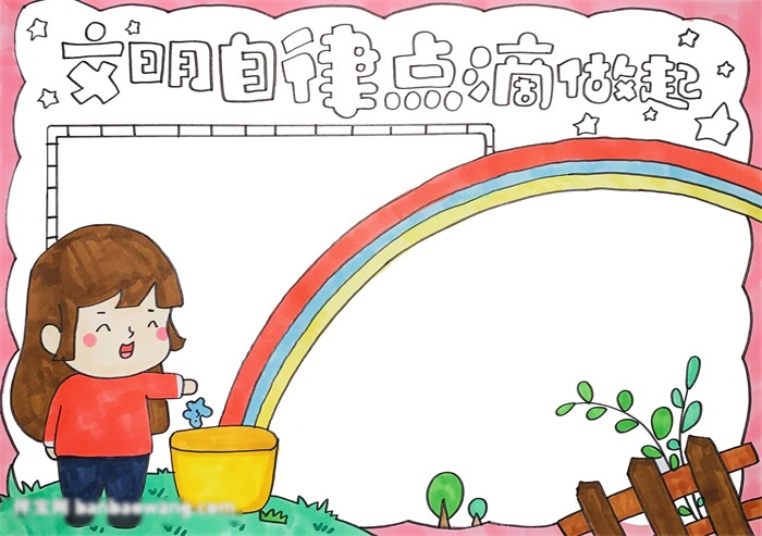 简单好画的文明自律手抄报-图3