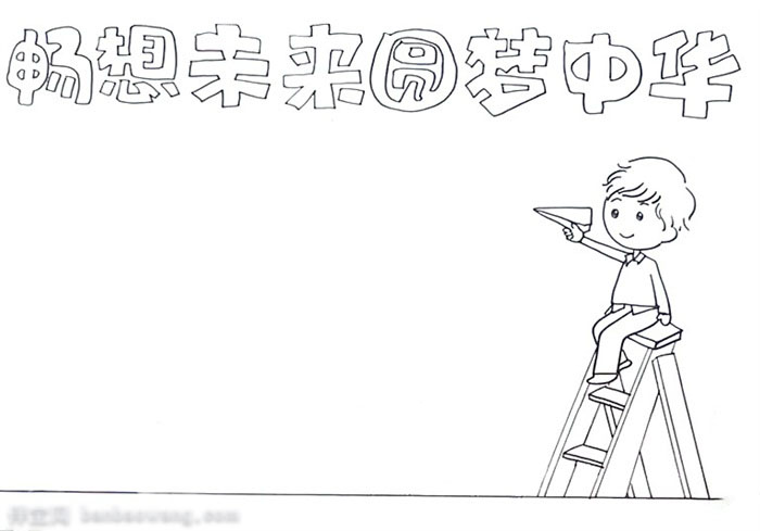 圆梦中华主题手抄报教程-图1