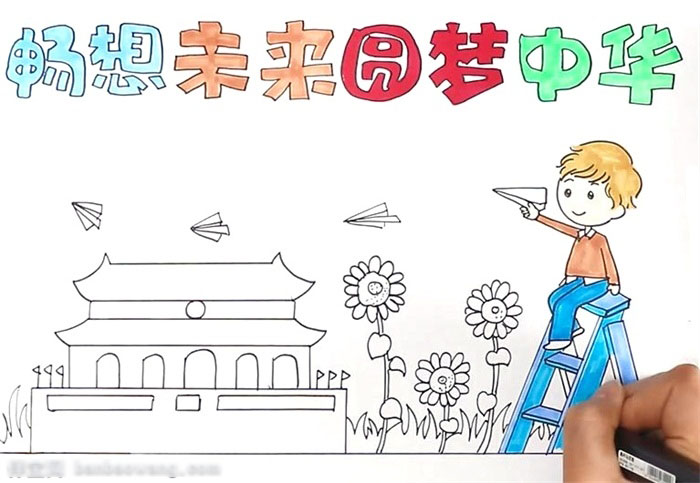 圆梦中华主题手抄报教程-图3