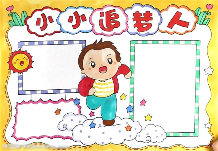 简单漂亮的追梦人手抄报-图4