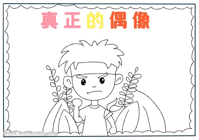 简单的偶像手抄报教程-图1