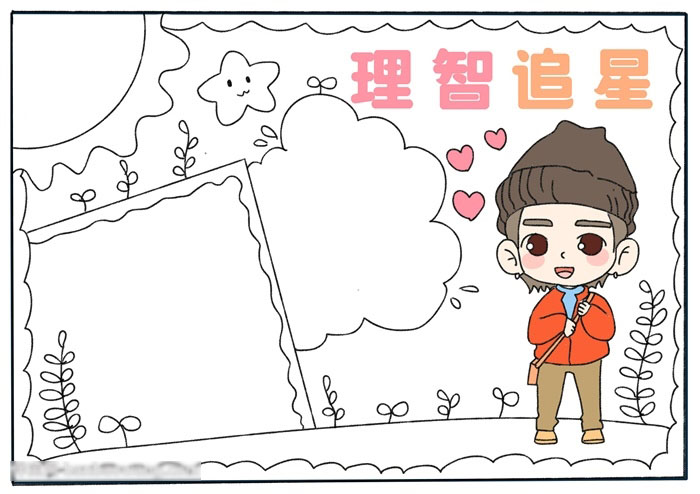 关于理智追星的手抄报-图3