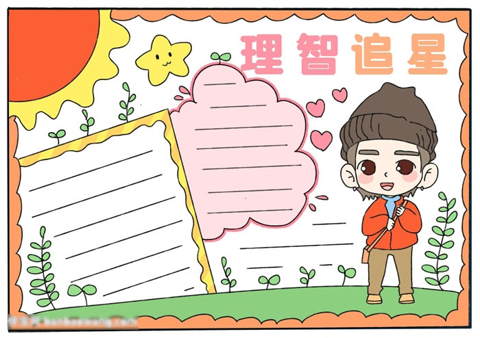 关于理智追星的手抄报