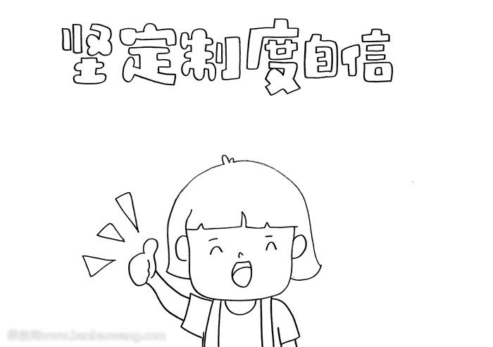 关于制度自信手抄报这样画-图1