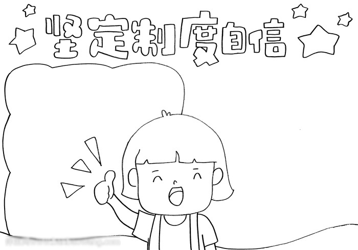 关于制度自信手抄报这样画-图2