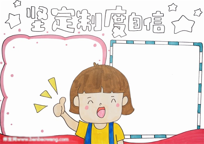 关于制度自信手抄报这样画-图3