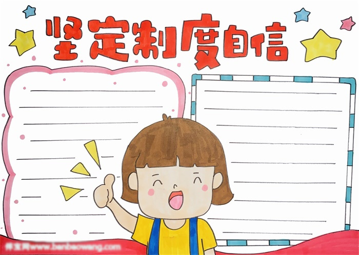 关于制度自信手抄报这样画