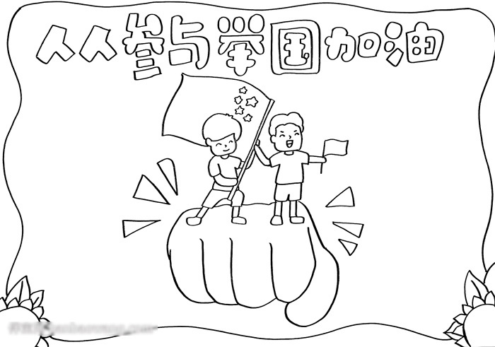 为祖国加油的手抄报-图2