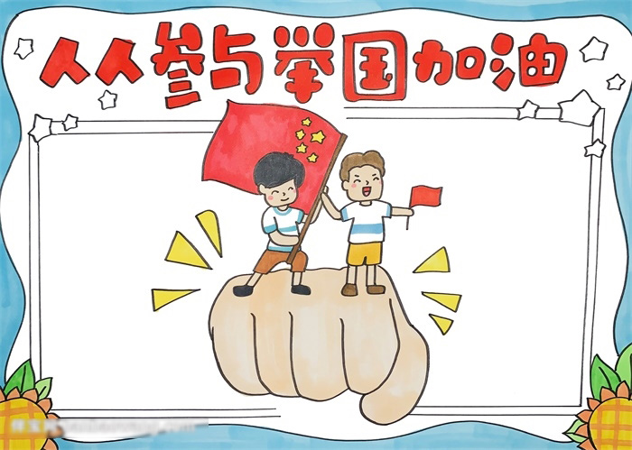 为祖国加油的手抄报-图3